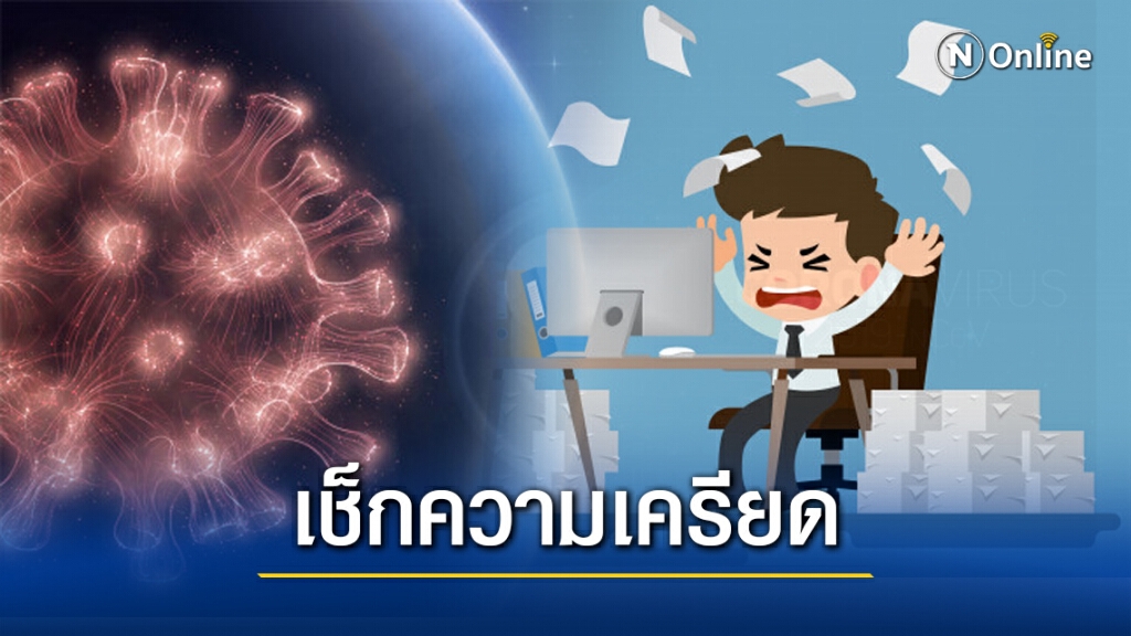 'กรมสุขภาพจิต' แนะโปรแกรมเช็กความเครียดช่วง 'โควิด-19' ระบาด