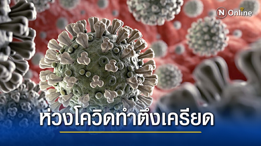 กรมสุขภาพจิต ห่วง "โควิด-19" ทำสังคมตึงเครียด