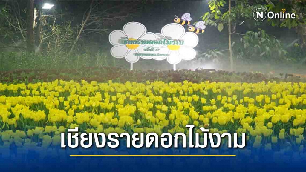 รมว.ท่องเที่ยวฯการันตี "เชียงรายปลอดภัย" รมว.ท่องเที่ยวฯการันตี "เชียงรายปลอดภัย"
