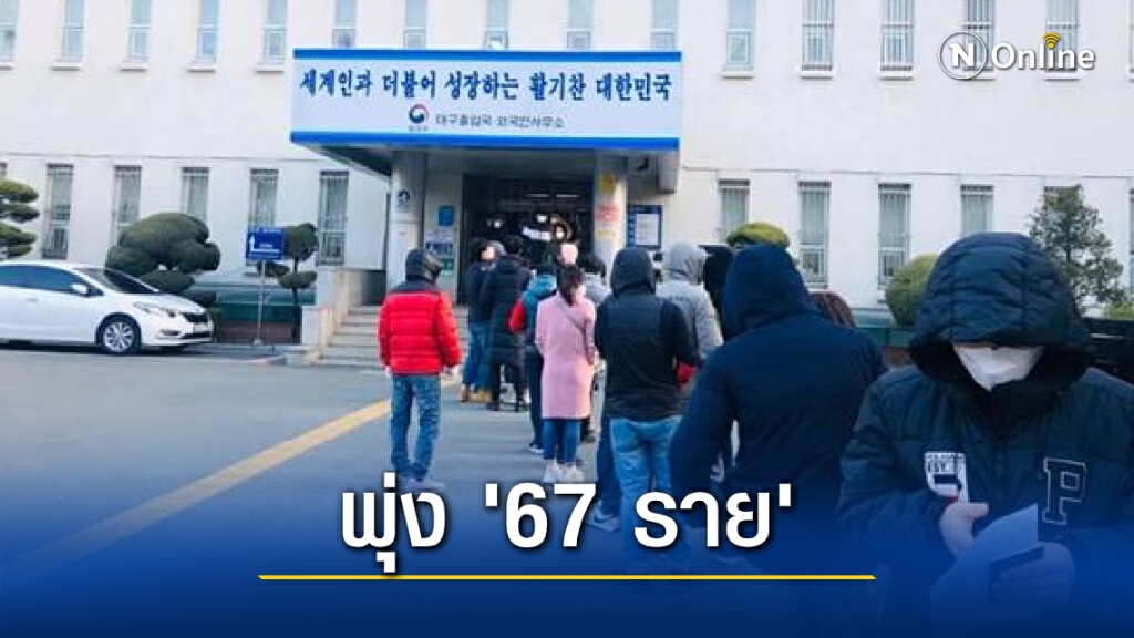 คนไทยในเกาหลีใต้ติดโควิดพุ่ง 67 ราย "สถานทูต-แรงงาน" เร่งช่วยเหลือ คนไทยในเกาหลีใต้ติดโควิดพุ่ง 67 ราย "สถานทูต-แรงงาน" เร่งช่วยเหลือ