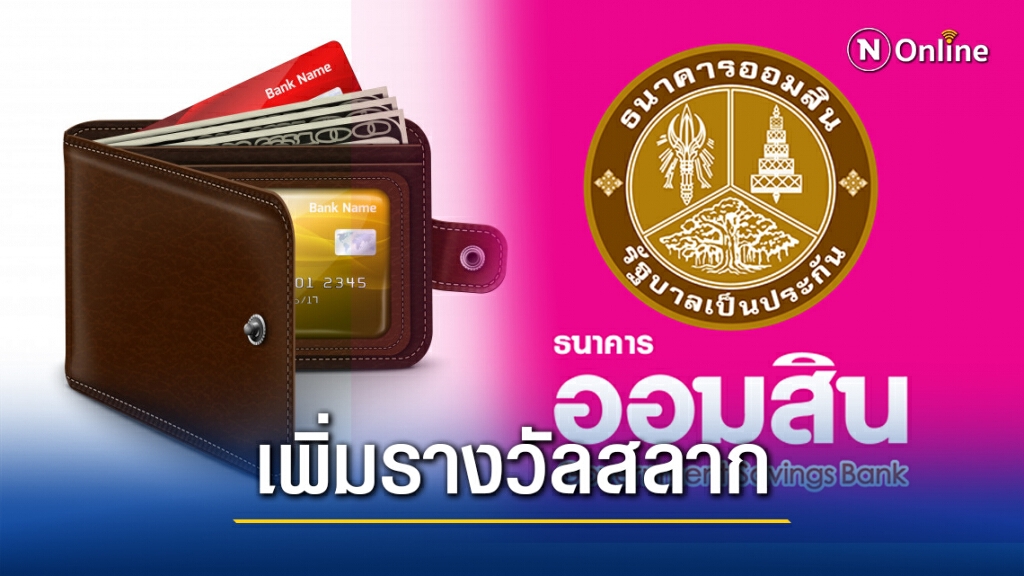 "ออมสิน" มอบของขวัญปีใหม่ เพิ่มรางวัลสลากออมสินดิจิทัล 1 ปี อีก 20 ล้านบาท