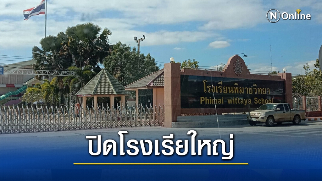 สั่งปิดโรงเรียนขนาดใหญ่ กักตัวผู้เดินทางจาก จว. เสี่ยง สั่งปิดโรงเรียนขนาดใหญ่ กักตัวผู้เดินทางจาก จว. เสี่ยง