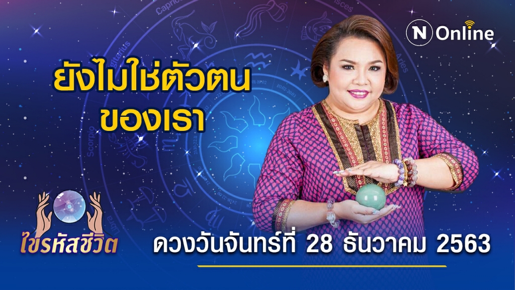 ดวงประจำวันจันทร์ที่ 28 ธันวาคม 2563 คนเกิดวันจันทร์ จะเปลี่ยนงานไปเรื่อยๆ