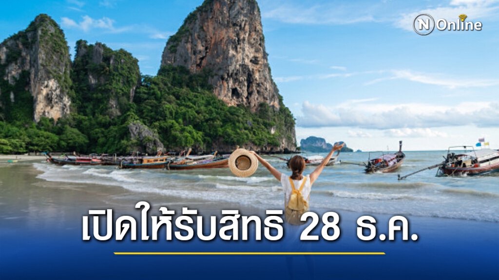 "เราเที่ยวด้วยกัน" เปิดให้รับสิทธิ์ใหม่ 1 ล้านคืน 28 ธ.ค.นี้ "เราเที่ยวด้วยกัน" เปิดให้รับสิทธิ์ใหม่ 1 ล้านคืน 28 ธ.ค.นี้