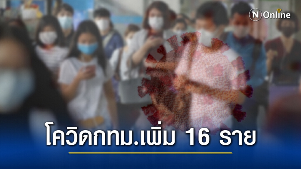 ยอด "โควิด-19" ในกทม.พบเพิ่มอีก 16 ราย มีประวัติเชื่อมโยงสมุทรสาคร