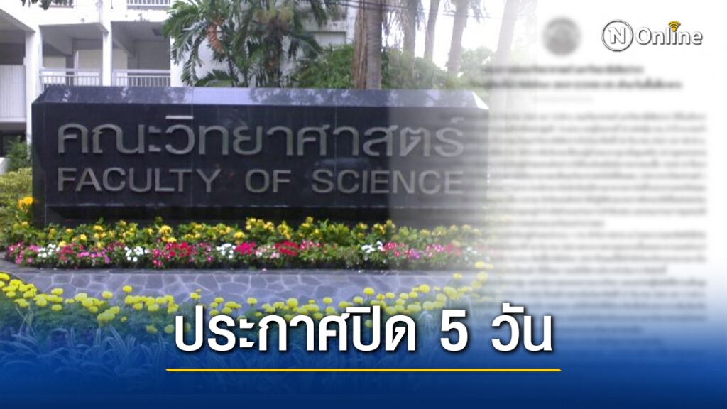 คณะวิทยาศาสตร์ ม.ศิลปากร ประกาศปิด 5 วัน หลังพบนักเรียนติดเชื้อ "โควิด" เข้าสอบ