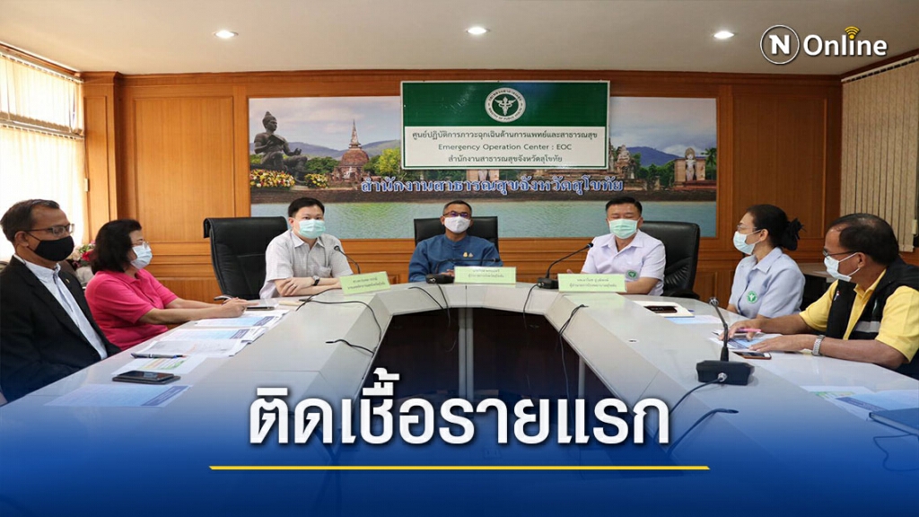"สุโขทัย"แตก- พบติดเชื้อโควิดรายแรก