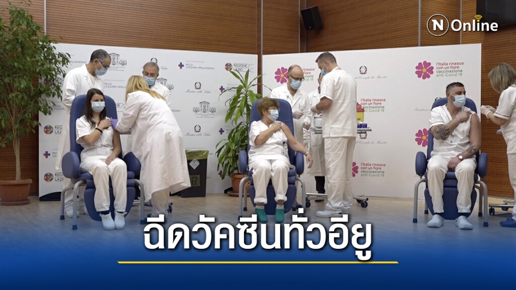 สหภาพยุโรปเริ่มฉีดวัคซีนโควิดทั่วภูมิภาค