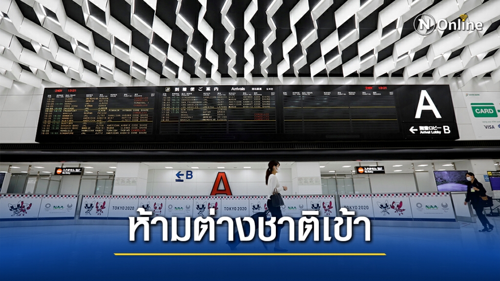 ญี่ปุ่นห้ามชาวต่างชาติเข้า หลังพบโควิดกลายพันธุ์จากอังกฤษ