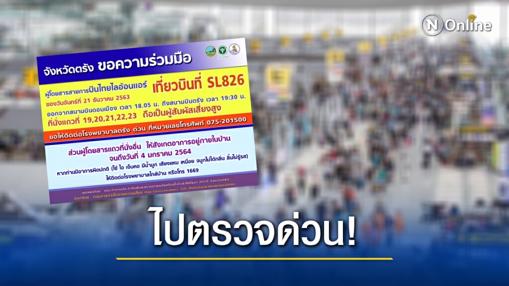 แจ้งผู้โดยสารเที่ยวบินไลออนแอร์ "กรุงเทพฯ-ตรัง" ตรวจเชื้อด่วน หลังพบหญิงติดโควิดนั่งเที่ยวบินนี้