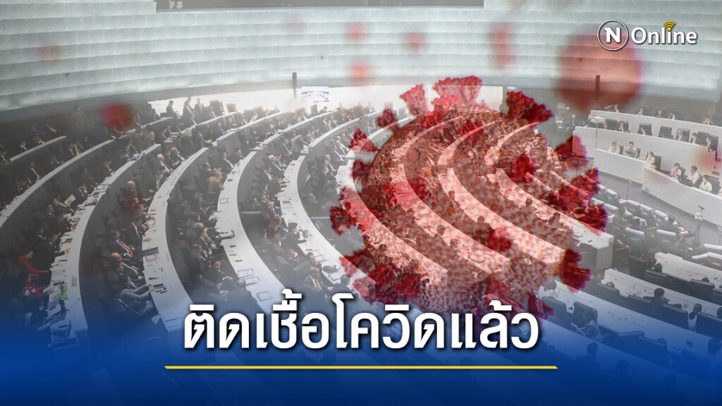 สภา วุ่นแล้ว!! ผลตรวจชายผู้ต้องสงสัยร่วมประชุมอนุกมธ. พบติดเชื้อ"โควิด -19" แล้ว