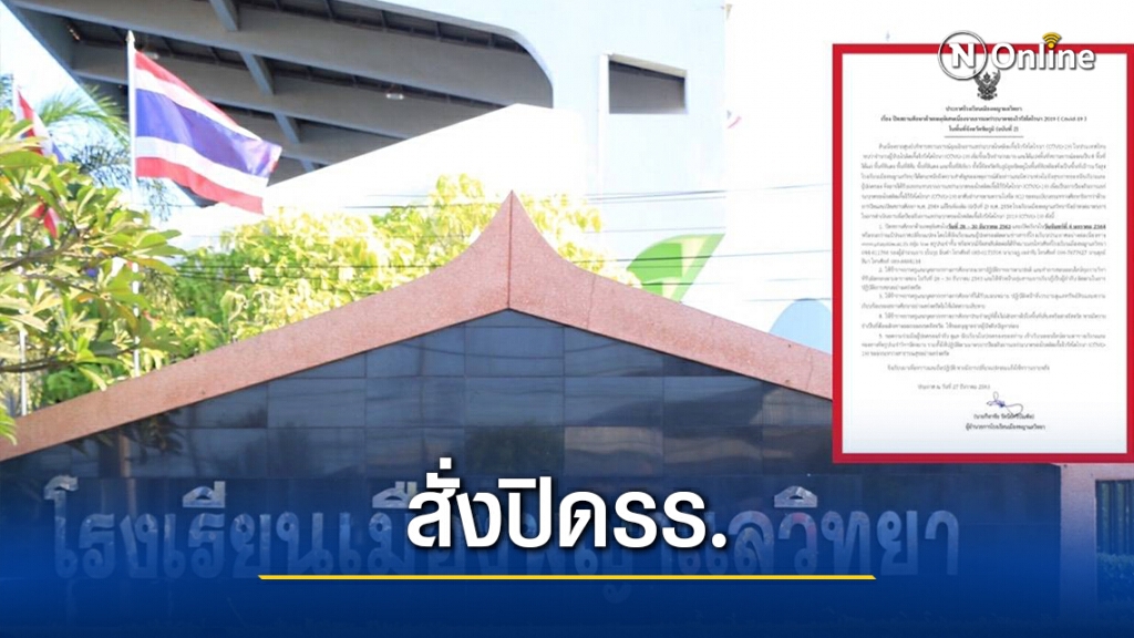 หวั่นโควิด-19 สั่งปิดรร.อนุบาล-มัธยม2แห่งถึง4 ม.ค. หวั่นโควิด-19 สั่งปิดรร.อนุบาล-มัธยม2แห่งถึง4 ม.ค.