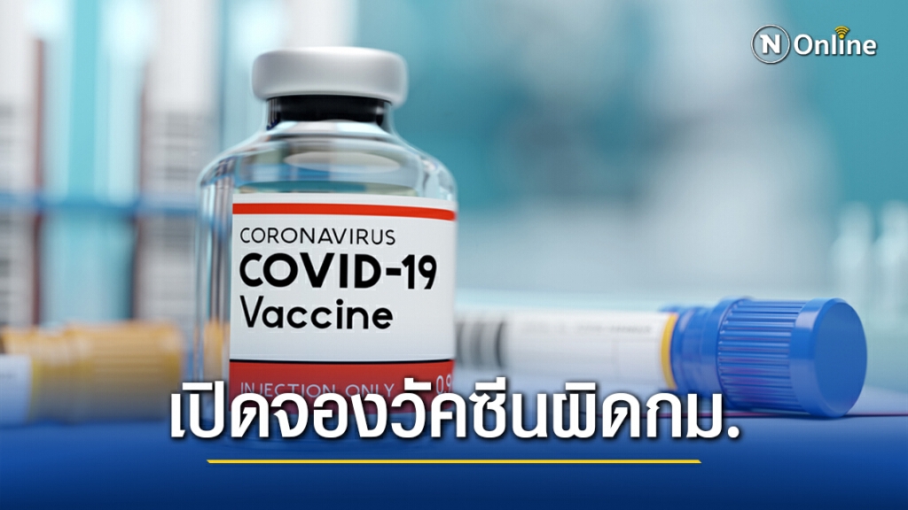 เปิดจองวัคซีนโควิด-19 ผิดกฎหมายเข้าข่ายโฆษณาโอ้อวดเกินจริง