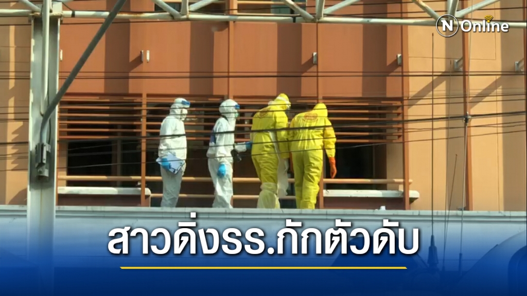 สลด!! หญิงไทยวัย 51 ปี ดิ่งโรงแรมกักตัวโควิด-19 ดับ สลด!! หญิงไทยวัย 51 ปี ดิ่งโรงแรมกักตัวโควิด-19 ดับ