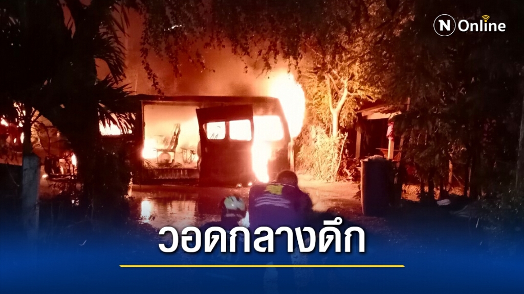 ไฟไหม้กลางดึกเผาวอดบ้าน 2 ชั้นและรถตู้ ไฟไหม้กลางดึกเผาวอดบ้าน 2 ชั้นและรถตู้