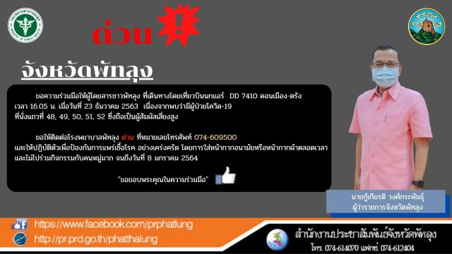 ผลตรวจ 8 รายร่วมเดินทางสายการบินดอนเมือง - ตรัง เป็นลบ