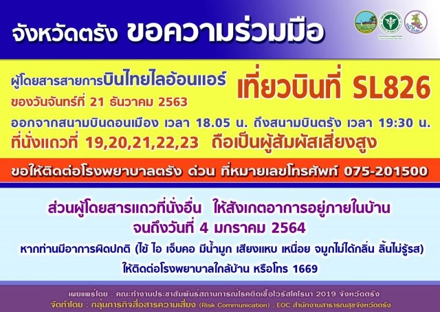 แจ้งผู้โดยสารเที่ยวบินไลออนแอร์ "กรุงเทพฯ-ตรัง" ตรวจเชื้อด่วน หลังพบหญิงติดโควิดนั่งเที่ยวบินนี้