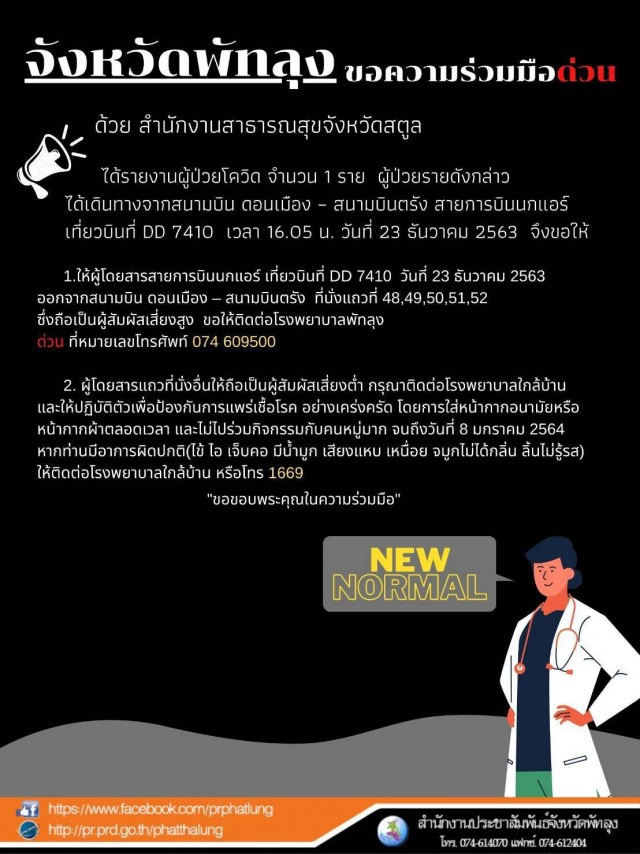 ผลตรวจ 8 รายร่วมเดินทางสายการบินดอนเมือง - ตรัง เป็นลบ