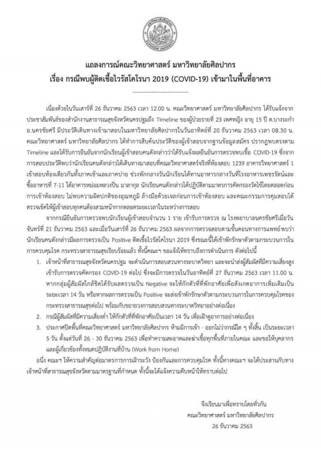 คณะวิทยาศาสตร์ ม.ศิลปากร ประกาศปิด 5 วัน หลังพบนักเรียนติดเชื้อ "โควิด" เข้าสอบ