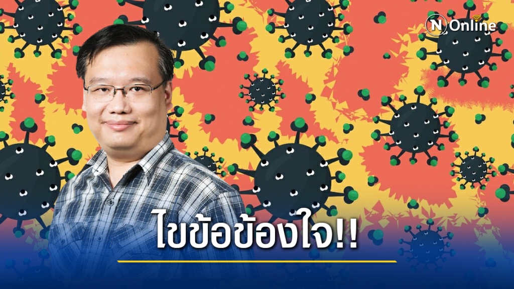 นักไวรัสวิทยา ไขข้อข้องใจ "โควิด-19" กลายพันธุ์ แบบไหนอันตราย