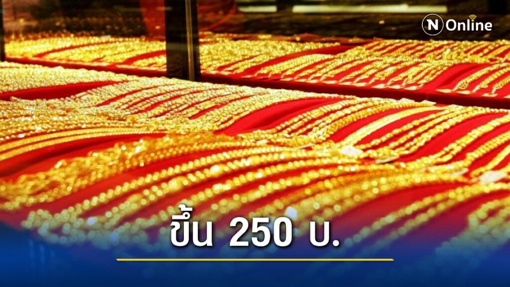 ราคาทองวันนี้ ปรับขึ้น 250 บ. ทองรูปพรรณ ขายออกบาทละ 27,500 บาท ราคาทองวันนี้ ปรับขึ้น 250 บ. ทองรูปพรรณ ขายออกบาทละ 27,500 บาท