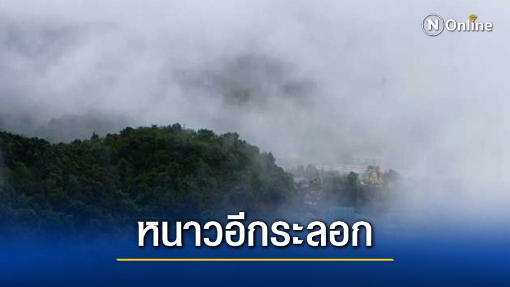 พยากรณ์อากาศวันนี้ ไทยตอนบนมีหมอกหนา เตรียมรับมืออุณหภูมิลด 4-6 องศา