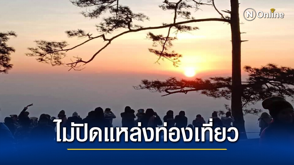 ไม่ปิดแหล่งท่องเที่ยวควบคุมโควิดเข้มเทศกาลปีใหม่