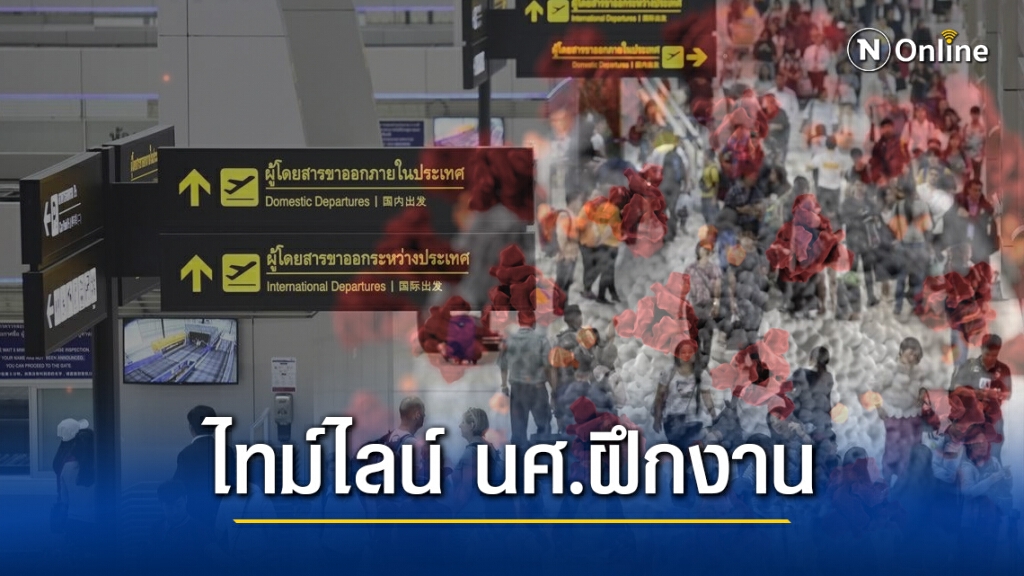 สนามบินดอนเมือง เปิดไทม์ไลน์นักศึกษาฝึกงานติด "โควิด-19"
