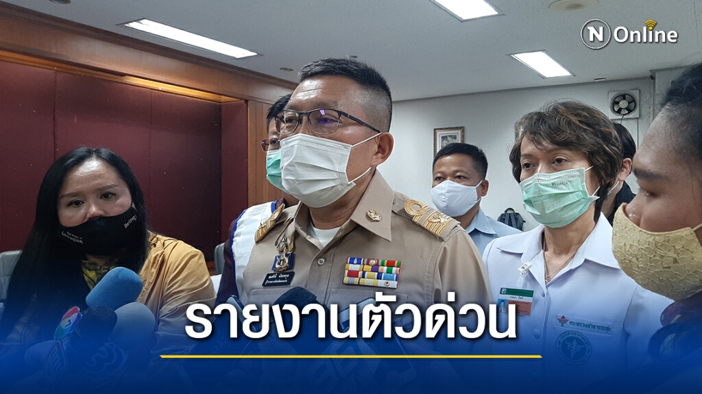 มติที่ประชุม ให้คนที่มาจากระยองตั้งแต่15 ธ.ค.รายงานตัวจนท.