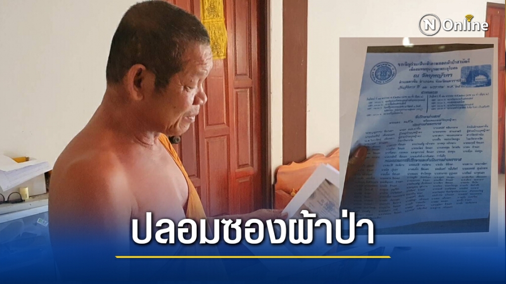 แอบอ้างชื่อวัดพิมพ์ซองผ้าป่า ออกเรี่ยไรจัดงานบุญ