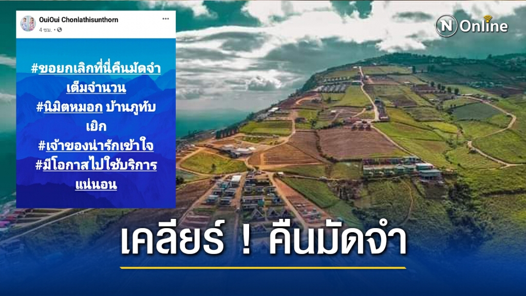 รีสอร์ทเขาค้อ-ภูทับเบิก คืนเงินจองที่พัก 100%