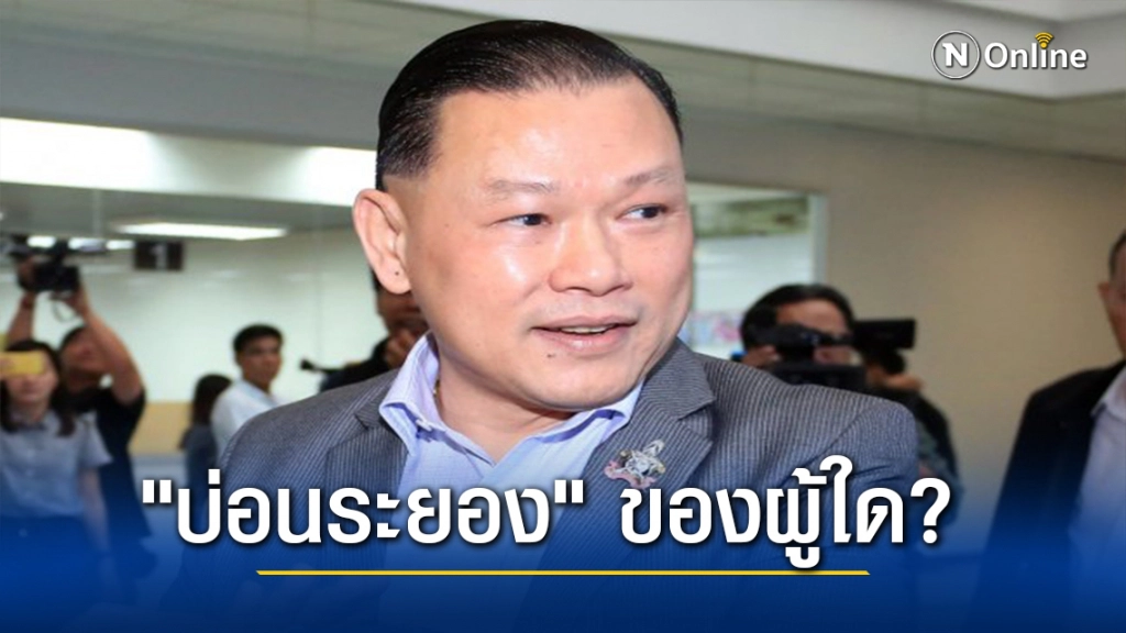 "สันธนะ" แฉหมดเปลือก "บ่อนระยอง" ของผู้ใด?