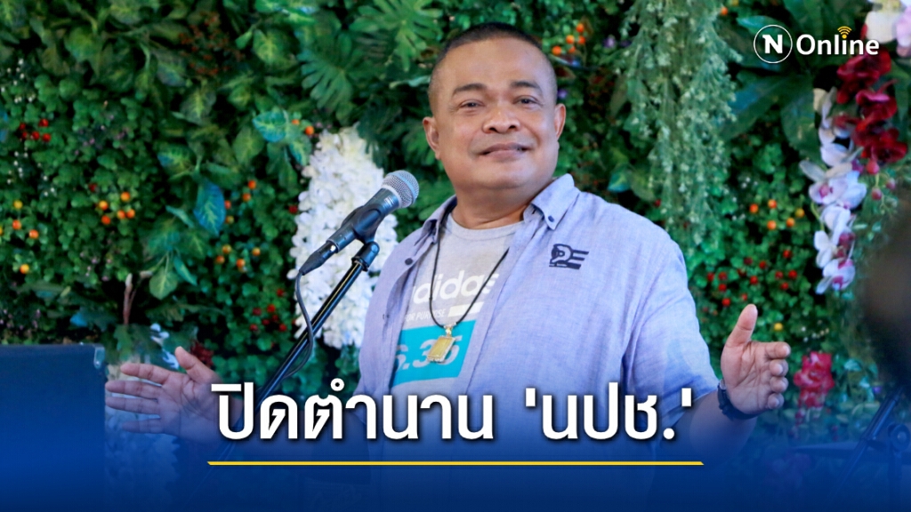 ยุติ "กลุ่มนปช." เหลือไว้แค่ตำนาน