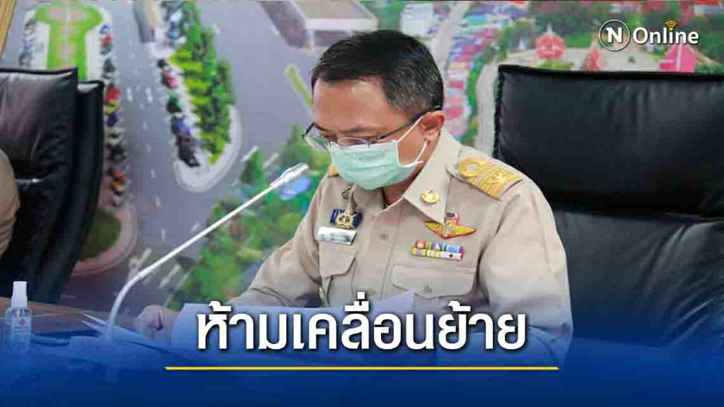 ผู้ว่าฯตากสั่งห้ามเคลื่อนย้ายแรงงานสกัดโควิด