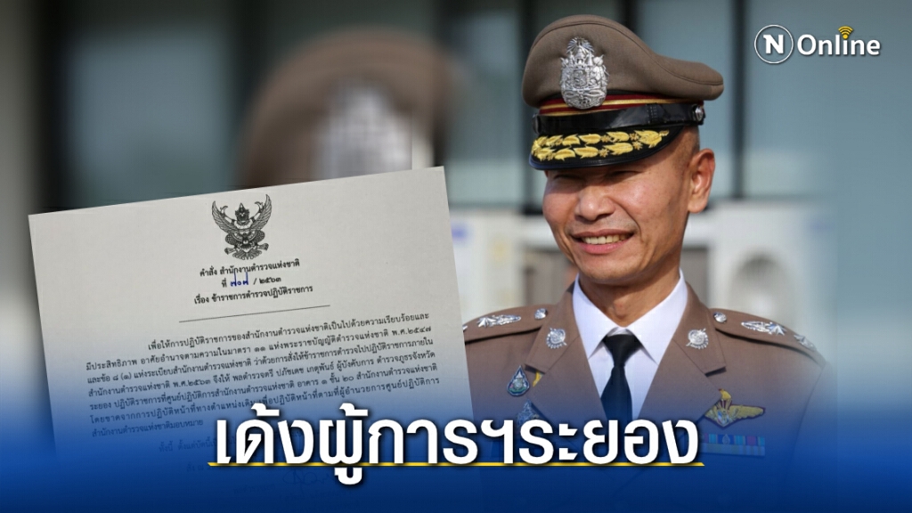 เด้ง! ผู้การฯระยอง เซ่นบ่อนแพร่เชื้อโควิด-19 เด้ง! ผู้การฯระยอง เซ่นบ่อนแพร่เชื้อโควิด-19