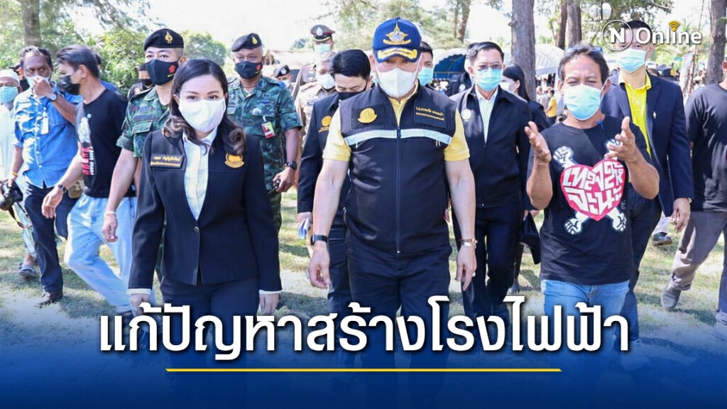 "ธรรมนัส-นฤมล" ลุยจะนะ แก้ปัญหาสร้างโรงไฟฟ้า "ธรรมนัส-นฤมล" ลุยจะนะ แก้ปัญหาสร้างโรงไฟฟ้า