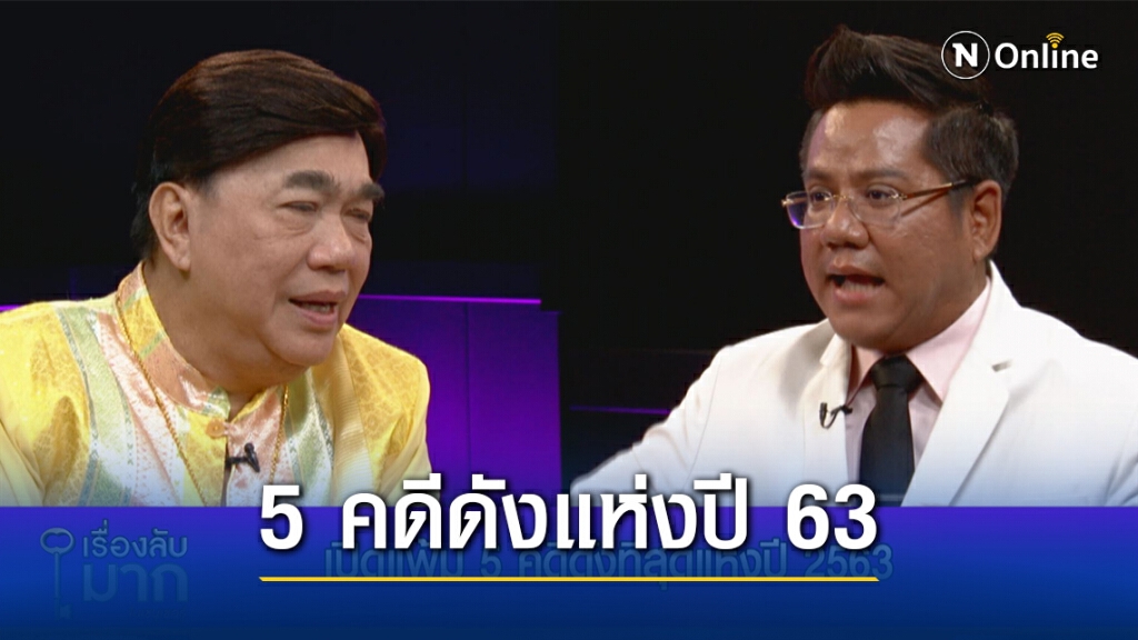 "ทนายรณณรงค์" ผ่า 5 คดีดังแห่งปี 63 แจ้งเกิดดาราจากคดีตายปริศนา-คนทำผิดมีโอกาสลอยนวล