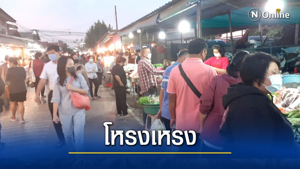 ตลาดคำไฮโหรงเหรงคนผวาโควิด ตลาดคำไฮโหรงเหรงคนผวาโควิด