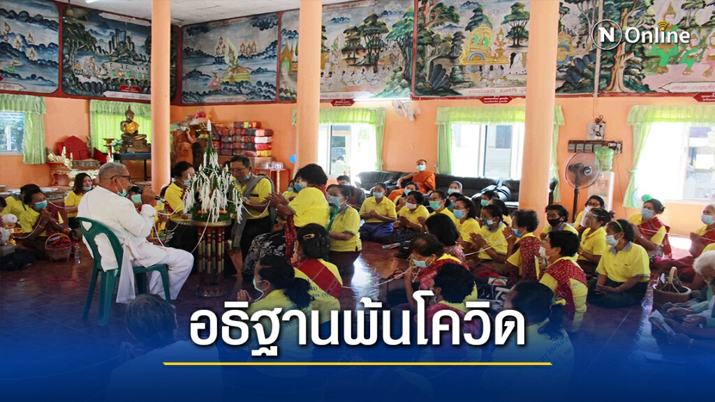ชาวบัวบานจัดพิธีบายศรีเสริมสิริมงคลปีใหม่พ้นภัยโควิด-19 ชาวบัวบานจัดพิธีบายศรีเสริมสิริมงคลปีใหม่พ้นภัยโควิด-19