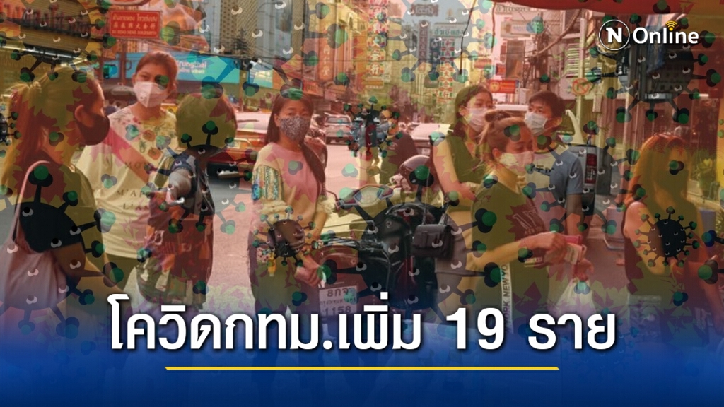 ด่วน!! กทม.พบติดเชื้อเพิ่มอีก 19 ราย ลุ้นจ่อยกระดับคุม "โควิด-19" ด่วน!! กทม.พบติดเชื้อเพิ่มอีก 19 ราย ลุ้นจ่อยกระดับคุม "โควิด-19"