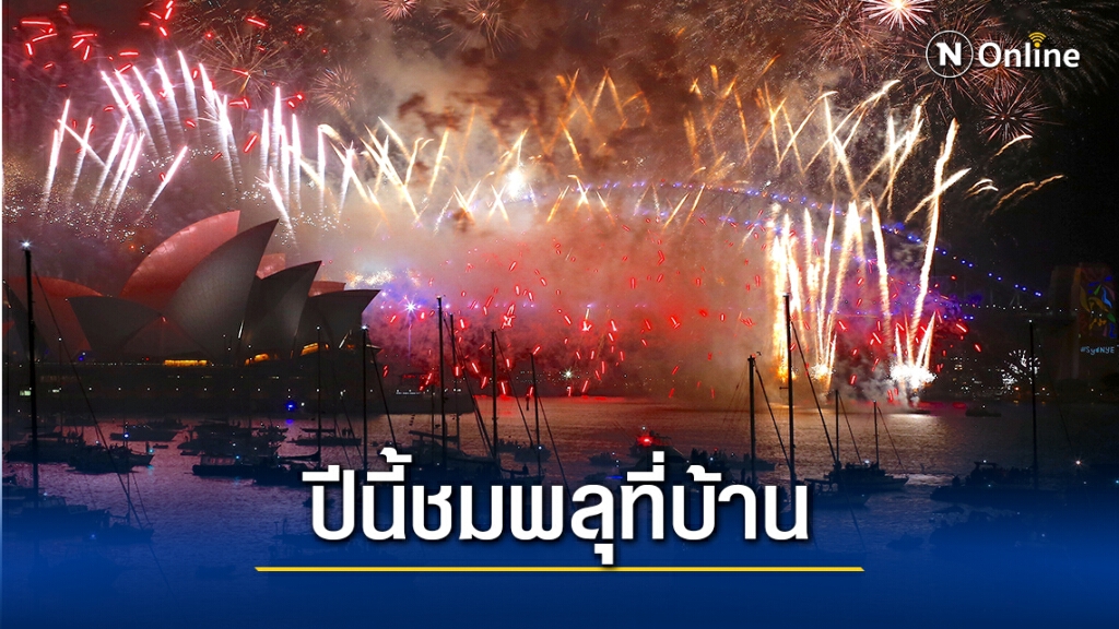 ซิดนีย์ห้ามเข้าใจกลางเมืองคืนวันปีใหม่