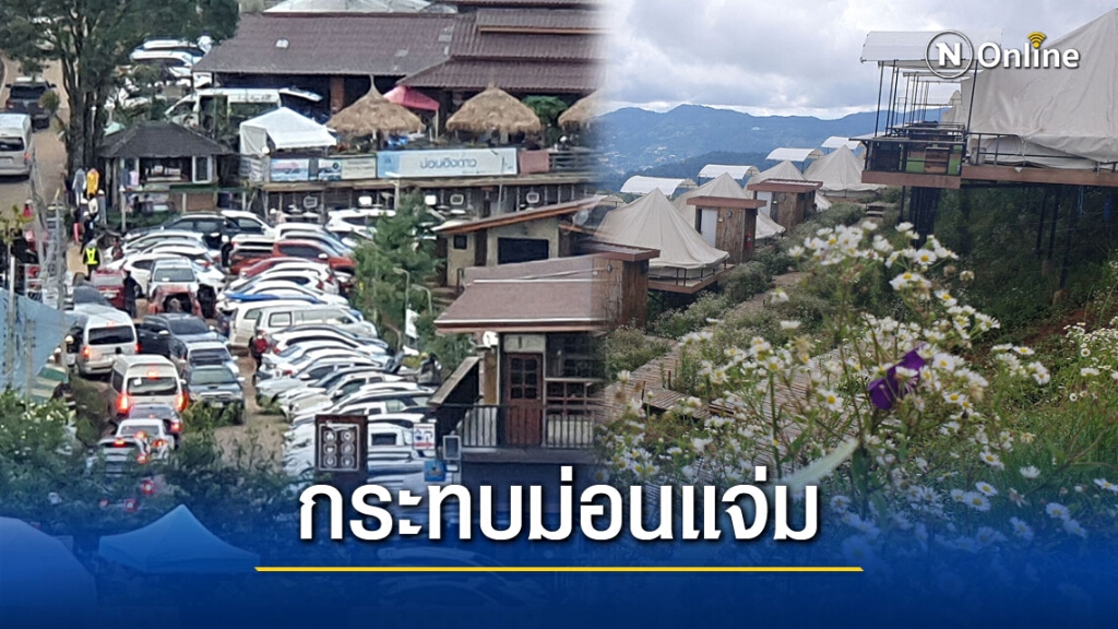 นักเที่ยวผวา"โควิด"ยกเลิกจองม่อนแจ่มร้อยละ30