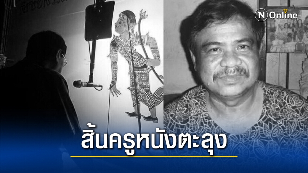 อาลัยครูหนังตะลุง "นครินทร์ ชาทอง" ศิลปินแห่งชาติ