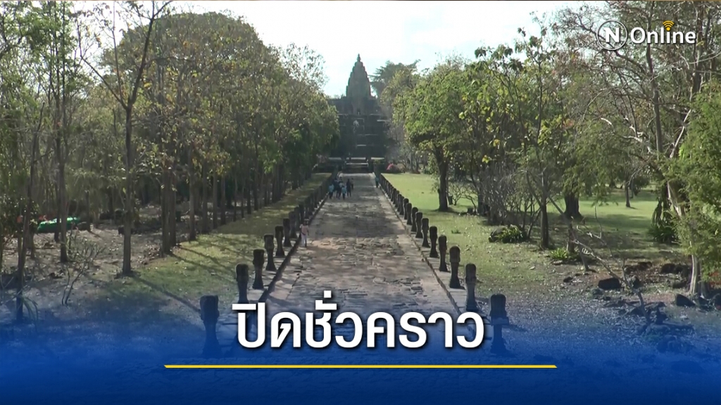 เขาพนมรุ้งปิดทำความสะอาดหลังพบไทม์ไลน์ผู้ป่วยเข้าใช้บริการ