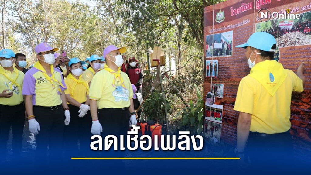 ทส.เปิดโครงการลดปริมาณเชื้อเพลิง10 จังหวัดภาคเหนือ