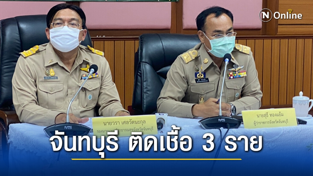 ด่วน!! จันทบุรี พบผู้ติดเชื้อ "โควิด" 3 ราย ด่วน!! จันทบุรี พบผู้ติดเชื้อ "โควิด" 3 ราย