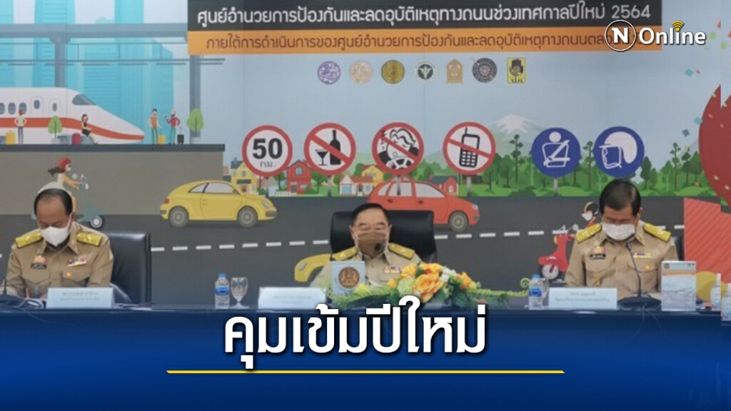 "บิ๊กป้อม"สั่งใช้กฎหมายเด็ดขาดลดอุบัติเหตุปีใหม่2564