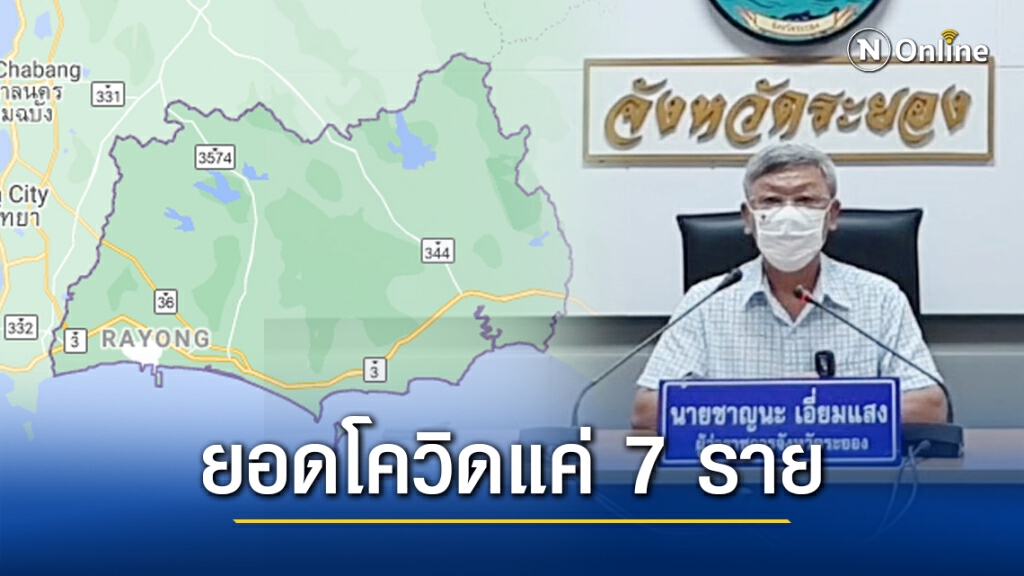 ยอดโควิดระยองวันนี้ แค่ 7 ราย ไม่ใช่ 56 ราย