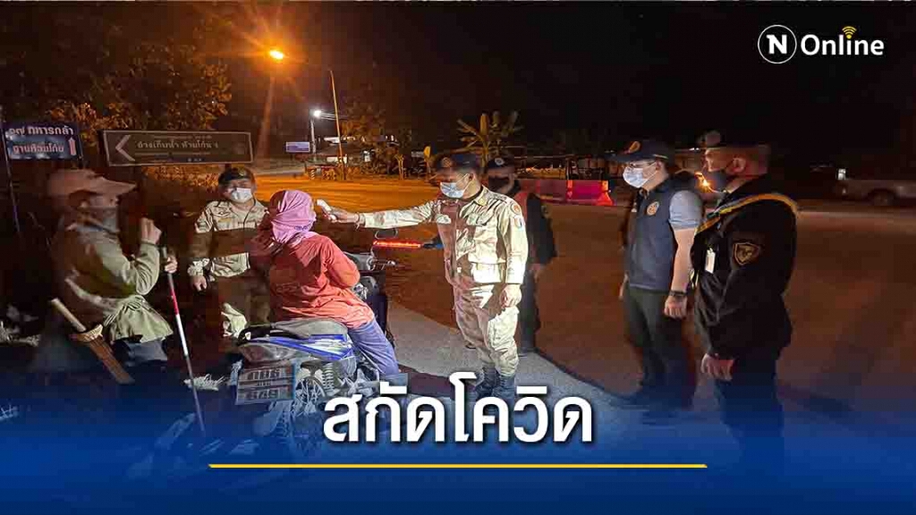 "น่าน"เข้มลักลอบเข้าเมือง-สกัดโควิด "น่าน"เข้มลักลอบเข้าเมือง-สกัดโควิด