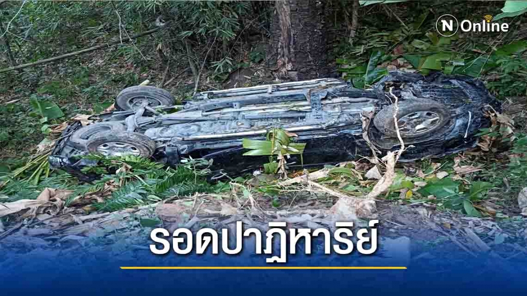 2หนุ่มขับรถตกเหวลึก-รอดตายปาฏิหาริย์ 2หนุ่มขับรถตกเหวลึก-รอดตายปาฏิหาริย์